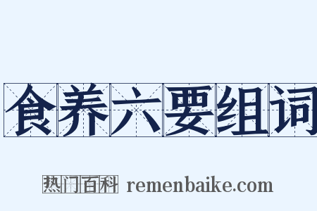 食养六要组词是什么意思的图片
